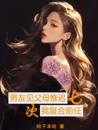 男友见父母推迟七次,我复合前任在线阅读