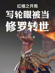 紅樓之開(kāi)局寫(xiě)輪眼被當(dāng)修羅轉(zhuǎn)世
