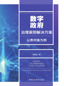數(shù)字政府治理案例解決方案:以貴州省為例