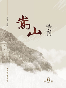 嵩山學刊（第8輯）