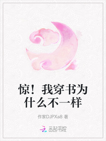 驚！我穿書為什么不一樣
