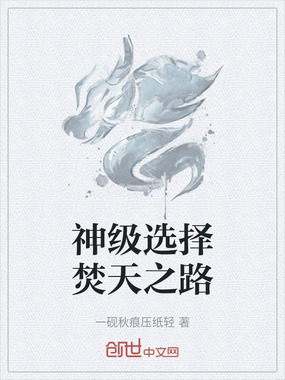 神级选择焚天之路在线阅读