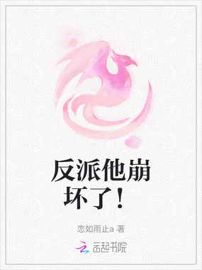 反派他崩坏了！在线阅读