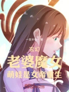 玄幻:老婆魔女,萌娃是女帝重生在线阅读
