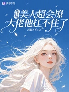 作精美人超会撩,大佬他扛不住了在线阅读