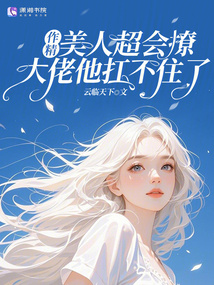 作精美人超會撩,大佬他扛不住了