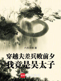 穿越夫差兵敗前夕,我竟是吳太子