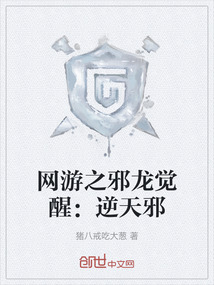 網游之邪龍覺醒:逆天邪