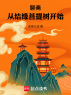 聊斋从结缘菩提树开始在线阅读