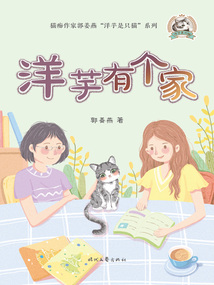 洋芋是只貓:洋芋有個家