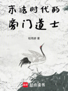 末法時(shí)代的旁門(mén)道士在線閱讀