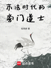 末法時代的旁門道士