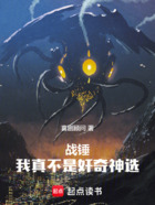 战锤:我真不是奸奇神选在线阅读