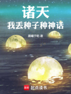 诸天:我丢种子种神话在线阅读