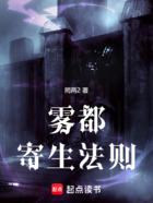 雾都寄生法则在线阅读