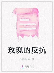 玫瑰的反抗