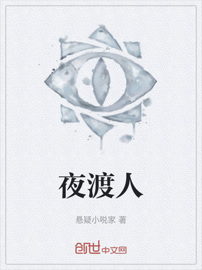 夜渡人在线阅读
