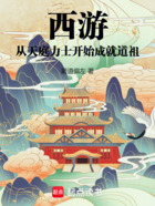 西游:从天庭力士开始成就道祖在线阅读