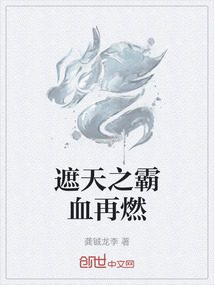 遮天之霸血再燃