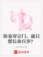 你卷穿宗门,就只想长命百岁?在线阅读