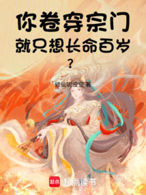 你卷穿宗門，就只想長命百歲？