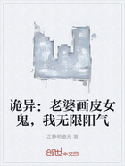 诡异:老婆画皮女鬼,我无限阳气在线阅读