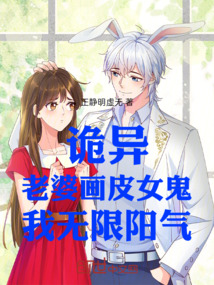 詭異:老婆畫皮女鬼,我無限陽氣