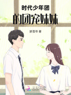 时代少年团的团宠妹妹在线阅读