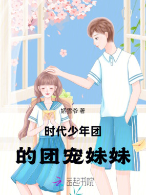 时代少年团的团宠妹妹在线阅读