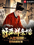 我,奸臣群亲传!入仕!权倾!在线阅读