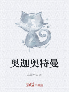 奥迦奥特曼在线阅读