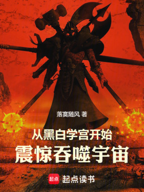 从黑白学宫开始，震惊吞噬宇宙！在线阅读