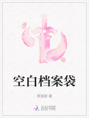 空白档案袋在线阅读