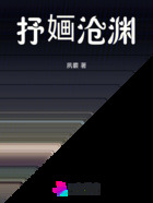 抒婳滄淵在線閱讀