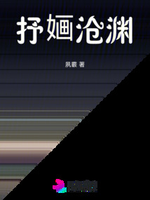 抒婳滄淵