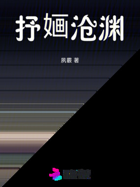 抒婳沧渊在线阅读