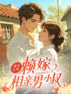 重生七零：赖嫁相亲男小叔在线阅读