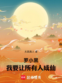 羅小黑，我要讓所有人成仙