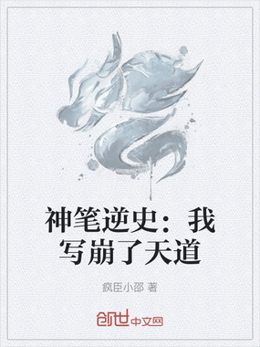 神笔逆史:我写崩了天道在线阅读