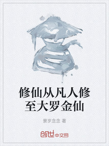 修仙從凡人修至大羅金仙