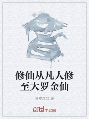 修仙从凡人修至大罗金仙在线阅读