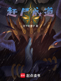 趕尸成道