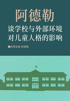 阿德勒談學(xué)校與外部環(huán)境對兒童人格的影響在線閱讀