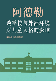 阿德勒談學校與外部環境對兒童人格的影響