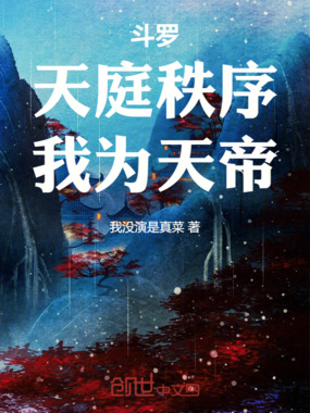 斗罗：天庭秩序，我为天帝在线阅读
