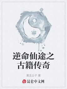 逆命仙途之古籍傳奇