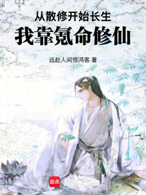 从散修开始长生,我靠氪命修仙在线阅读