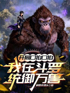 开局口拍口拍,我在斗罗统御万兽在线阅读