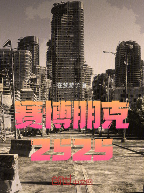 赛博朋克：2525在线阅读