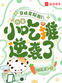 穿成星际孤儿，我靠小吃摊逆袭了在线阅读